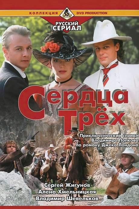 Serdtsa Tryokh (1992) movie poster