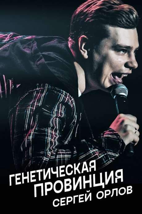 Sergey Orlov: Genetic Province (2020) movie poster