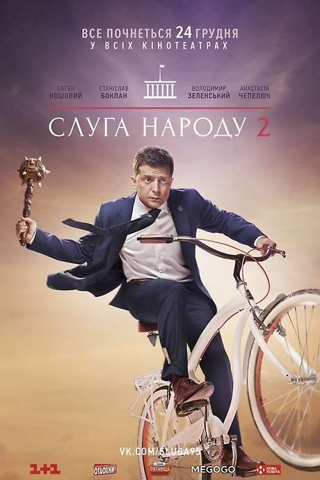Servant Of The People 2 (2016) movie poster