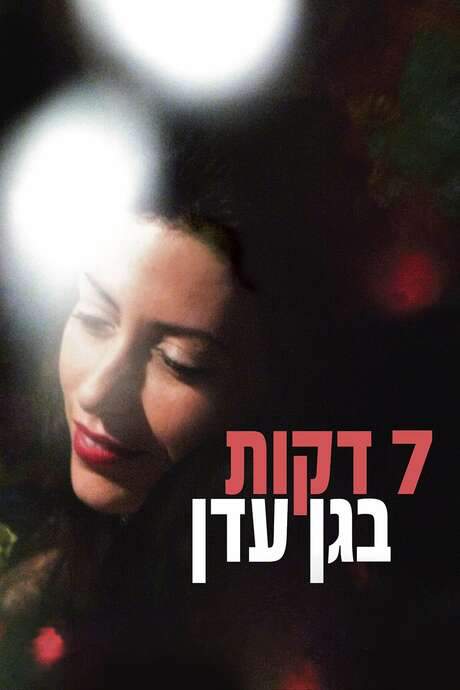 Seven Minutes in Heaven (2008) movie poster