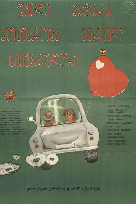 Seven Short Stories About First Love (1981) movie poster