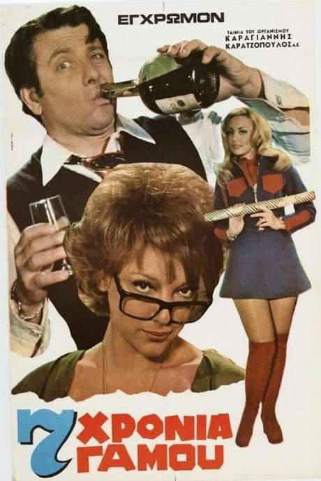 Seven Years of Marriage (1972) movie poster