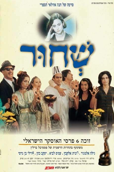 Sh’Chur (1994) movie poster