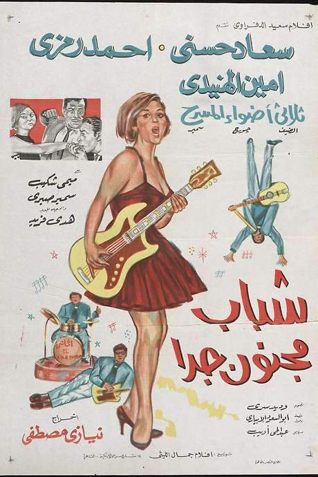 Shabab Magnoun Geddan (1967) movie poster