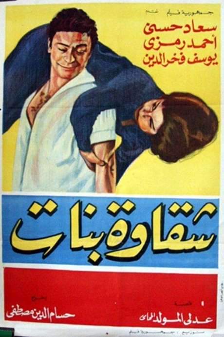 Shakawet banat (1963) movie poster