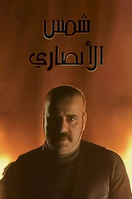 Shams Al Ansary (2012) movie poster