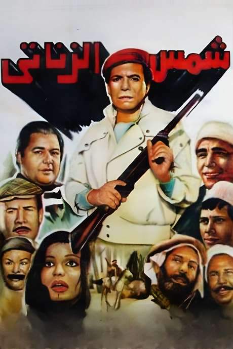Shams El Zanaty (1991) movie poster