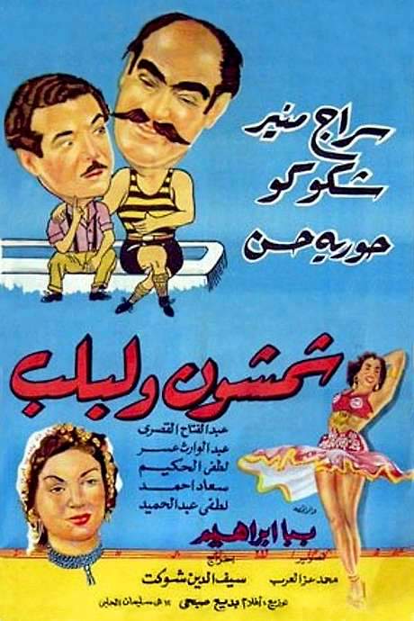 Shamshon and Leblb (1952) movie poster