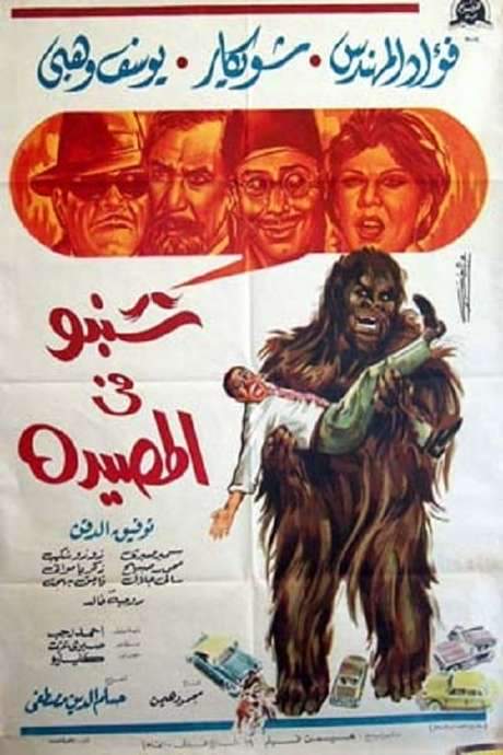 Shanbu Fi Al-Musayda (1968) movie poster