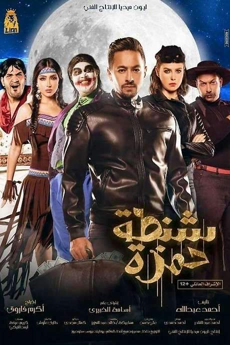 Shantet Hamza (2017) movie poster