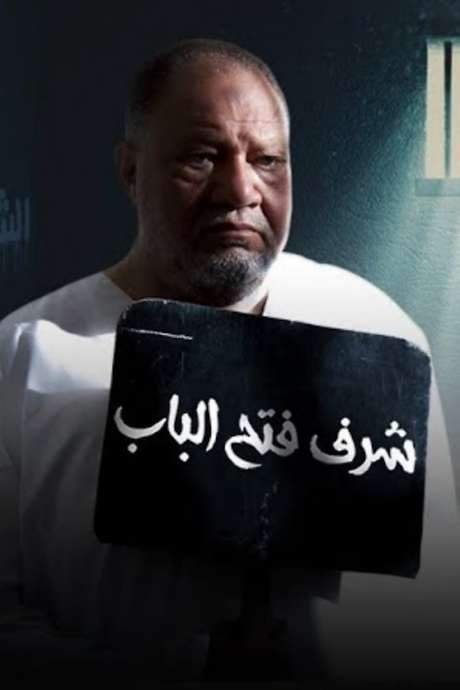 Sharaf Fath El-Bab (2008) movie poster