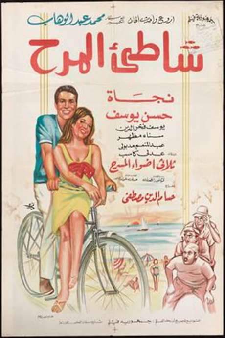 Shatte’e El-Marah (1967) movie poster