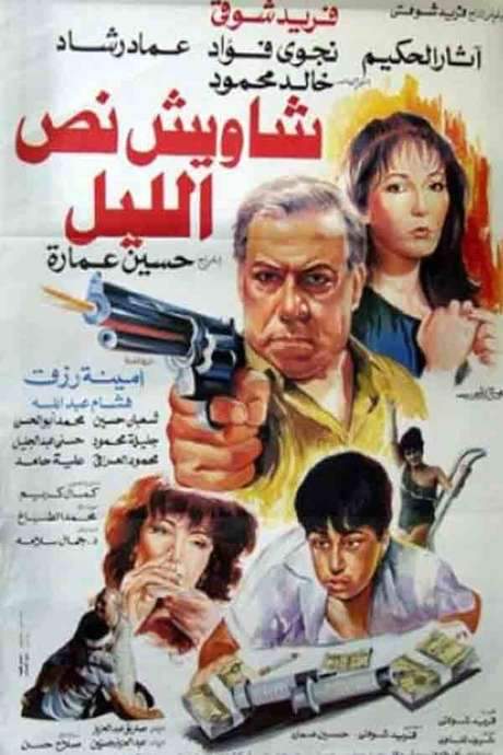 Shaweesh Noss El-leil (1991) movie poster