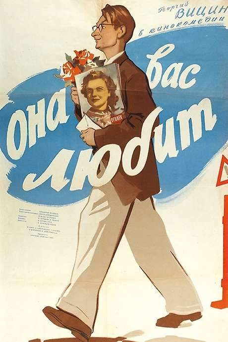 She Loves You (1956) movie poster