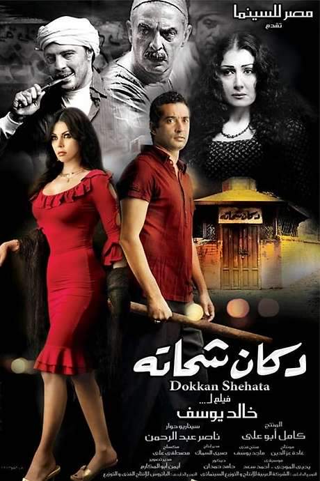 Shehata’s Shop (2009) movie poster