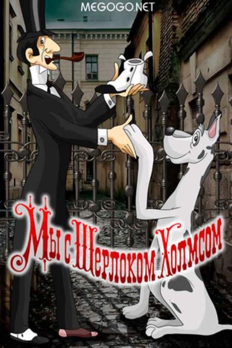 Sherlock Holmes and I (1985) movie poster