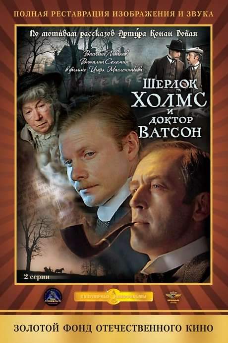 Sherlock Holmes and Dr. Watson (1980) movie poster