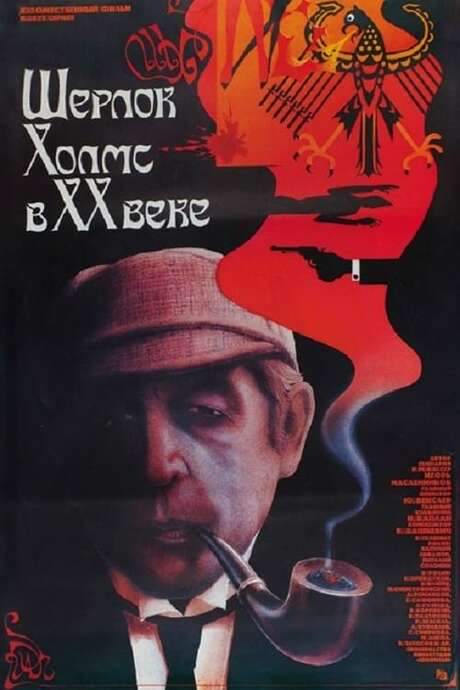 Sherlock Holmes in the 20th Century (1987) movie poster