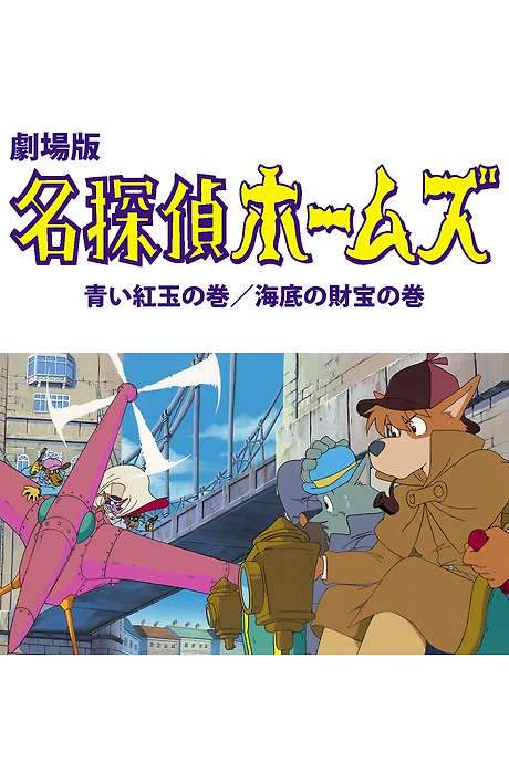 Sherlock Hound: The Adventure of the Blue Carbuncle / Treasure Under the Sea (1984) movie poster