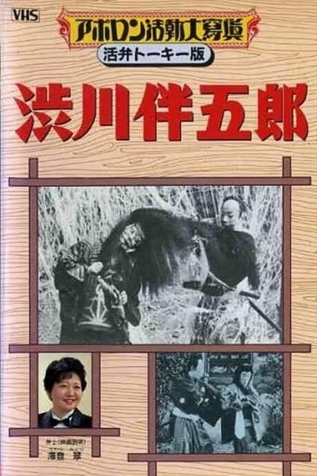 Shibukawa Bangorō (1922) movie poster