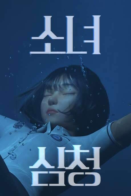 Shim Chung (2020) movie poster