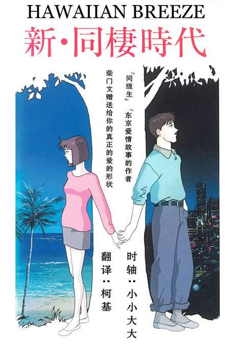 Shin Dousei Jidai: Hawaiian Breeze (1992) movie poster