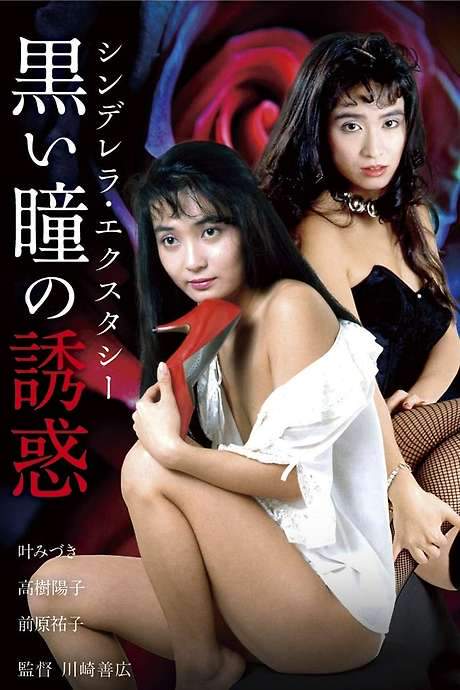 Shinderera Ekusutashii: Kuroi Hitomi no Yūwaku (1988) movie poster