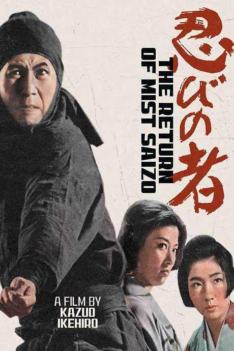 Shinobi No Mono 5: Return of Mist Saizo (1964) movie poster