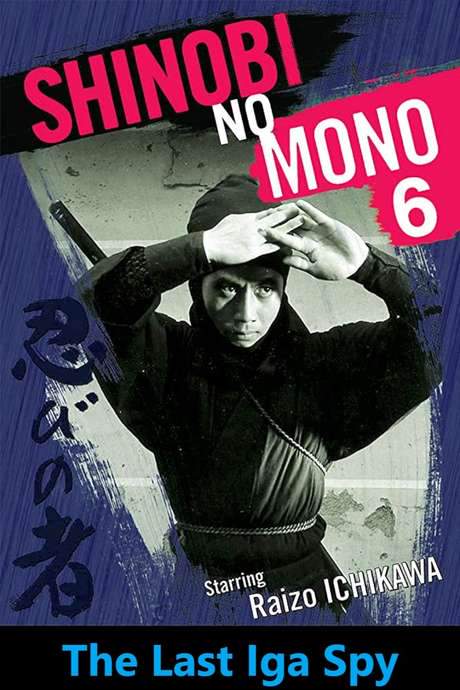 Shinobi No Mono 6: The Last Iga Spy (1965) movie poster