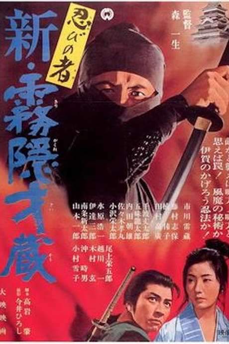 Shinobi no mono 7: Mist Saizo Strikes Back (1966) movie poster