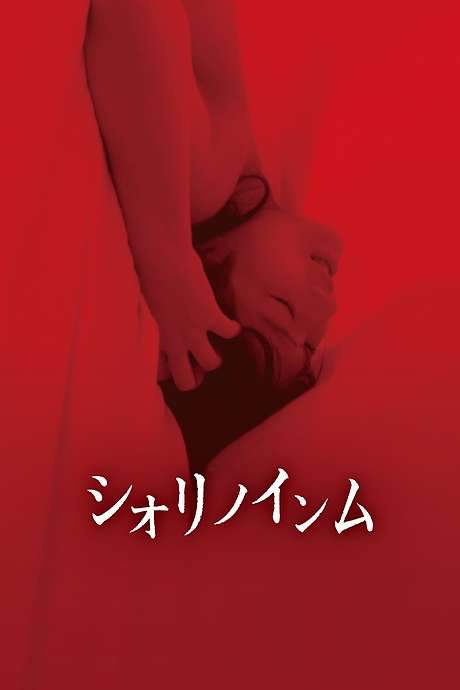 Shiori’s Naughty Dreams (2019) movie poster
