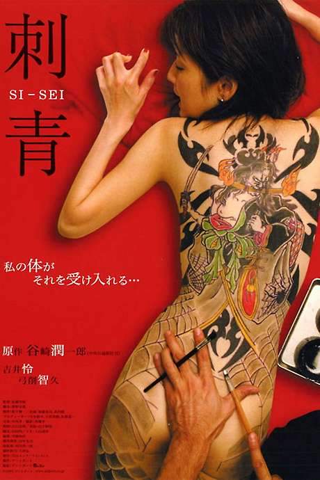 Shisei: The Tattooer (2006) movie poster