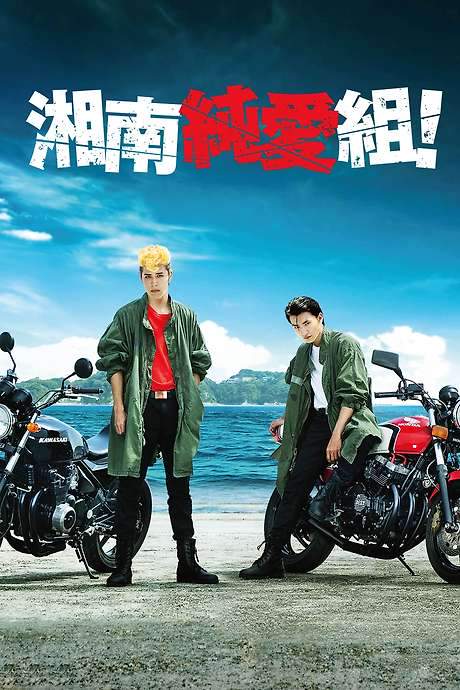 Shonan Junai Gumi! (2020) movie poster