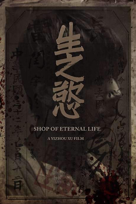 Shop of Eternal Life (2017) movie poster