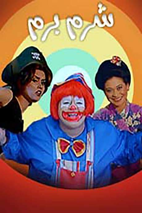 Shorom Borom (2001) movie poster