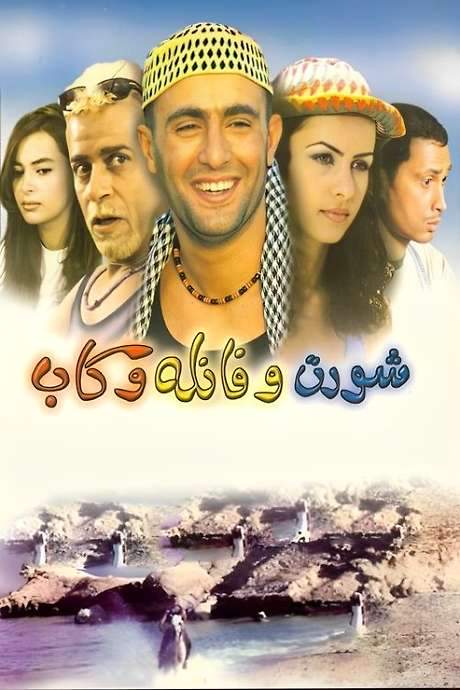 Short and Shirt and Cap (2000) movie poster