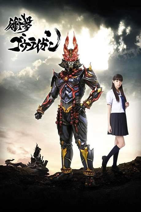 Shougeki Gouraigan (2013) movie poster