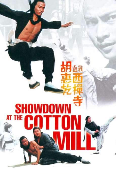 Showdown at the Cotton Mill (1978) movie poster