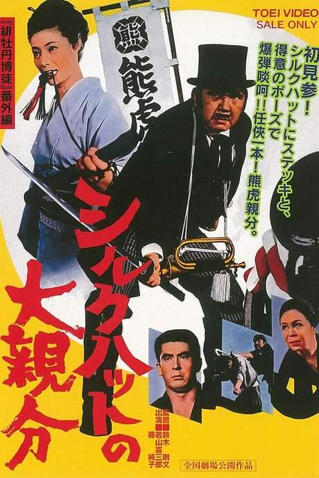 Silk Hat Boss (1970) movie poster