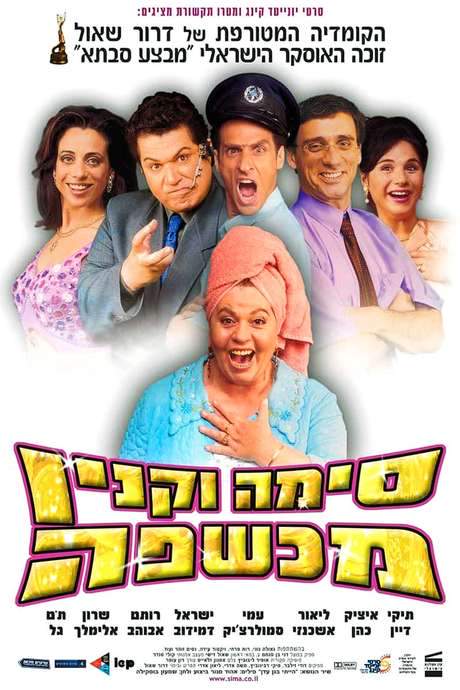 Sima Vaknin A Witch (2003) movie poster