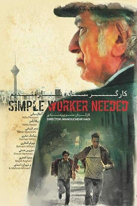 Simple Worker Needed (2017) movie poster