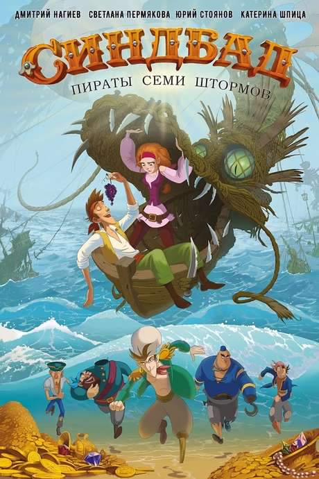 Sinbad: Pirates of the Seven Storms (2016) movie poster