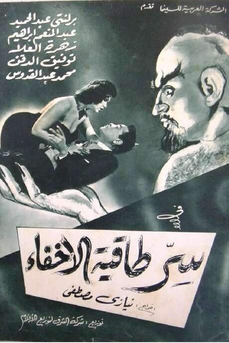 Sirr Taqiyyat Al Ikhfa (1959) movie poster