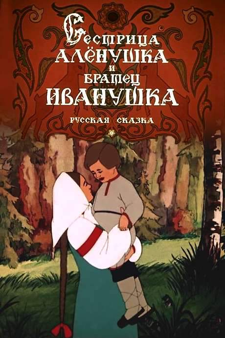Sister Alyonushka and Brother Ivanushka (1953) movie poster