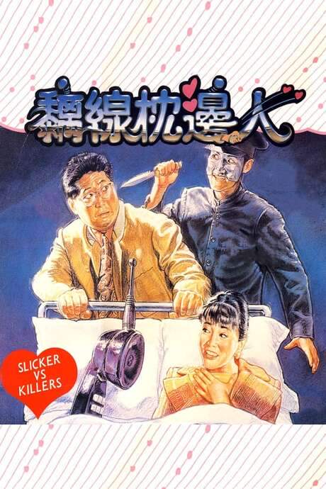 Slickers vs. Killers (1991) movie poster