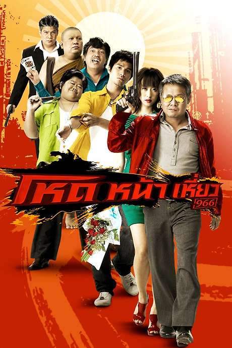 Smiling Gangster (2009) movie poster