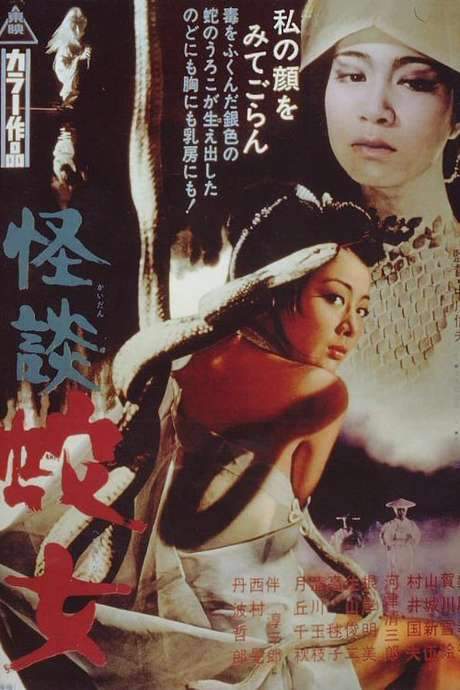 Snake Woman’s Curse (1968) movie poster