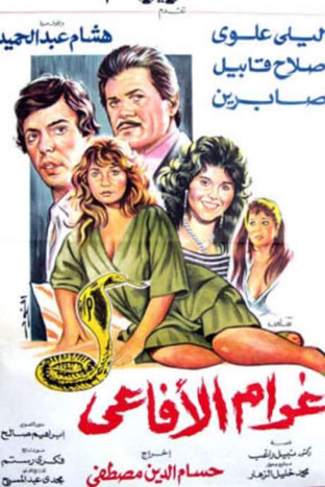 Snakes Passion (1988) movie poster