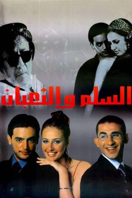 Snakes and Ladders (2001) movie poster