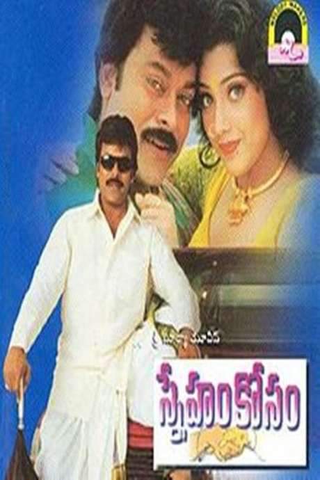 Sneham Kosam (1999) movie poster